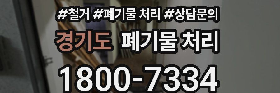 경기도 폐기물 처리