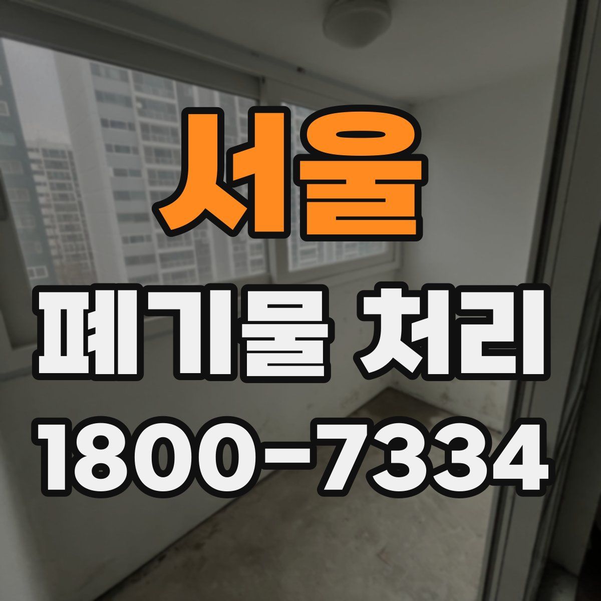 서울 폐기물 처리