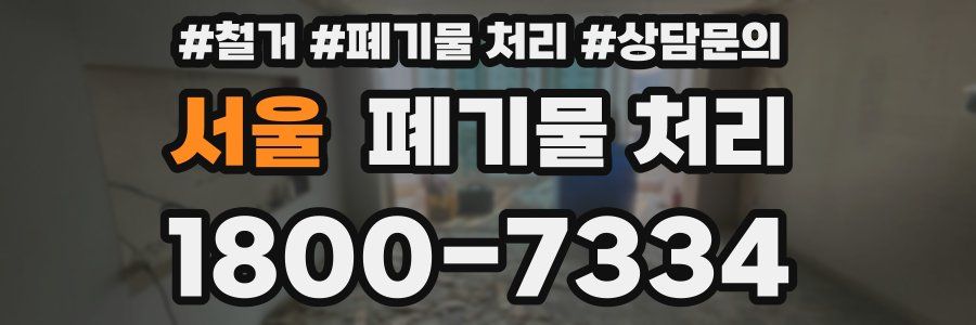 서울 폐기물 처리