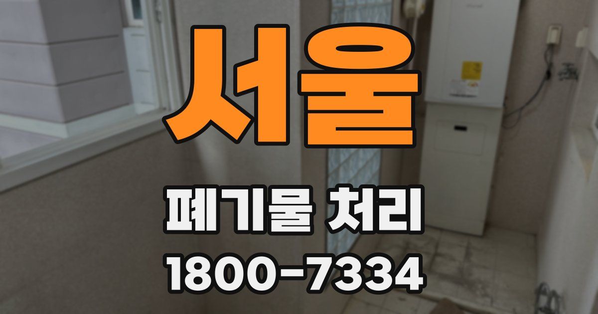 서울 폐기물 처리