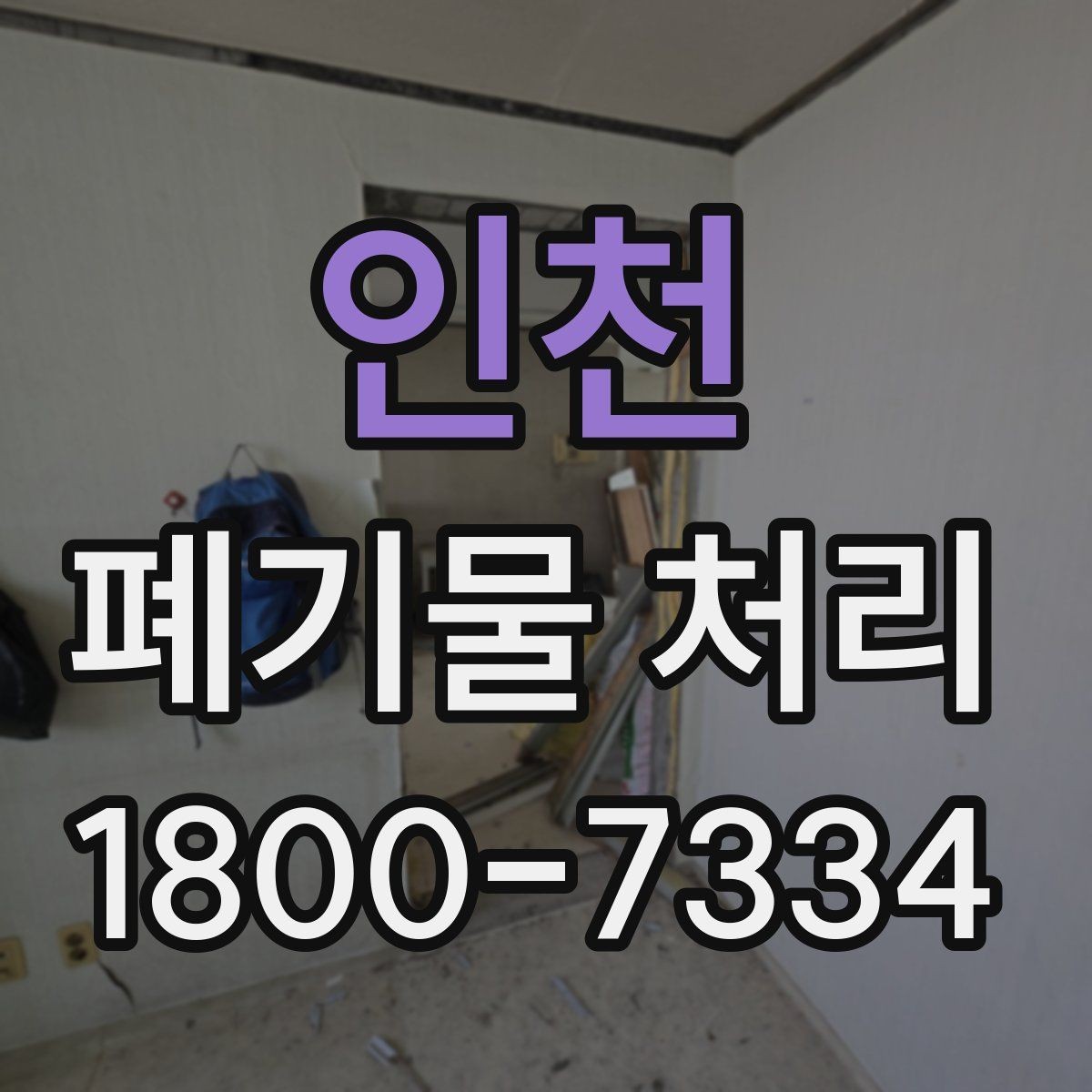 인천 폐기물 처리 예상 견적을 확인하는 방법