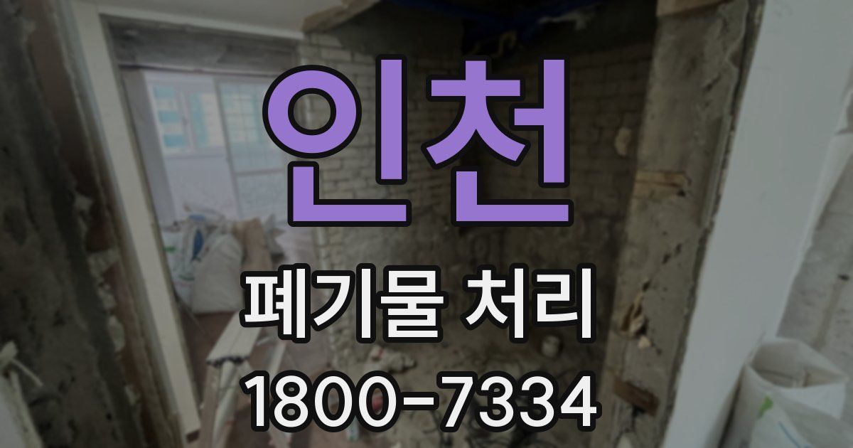 인천 폐기물 처리