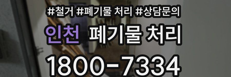 인천 폐기물 처리