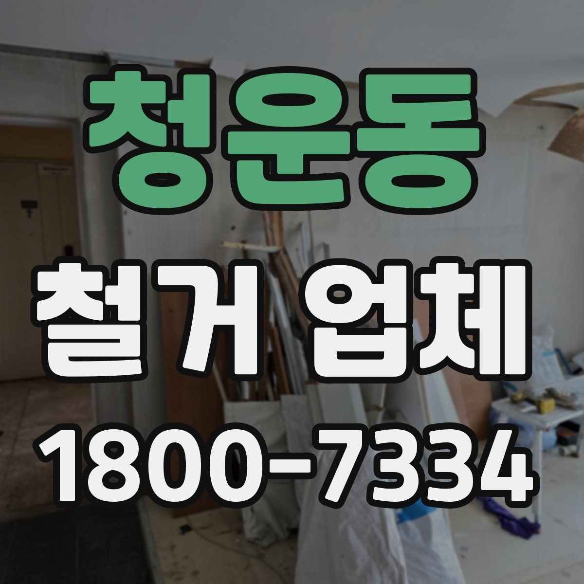 청운동 철거 업체 현장 방문 전 문의하면 좋은 내용