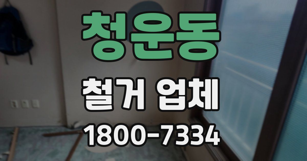청운동 철거 업체
