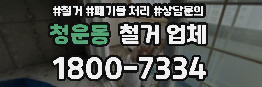 청운동 철거 업체