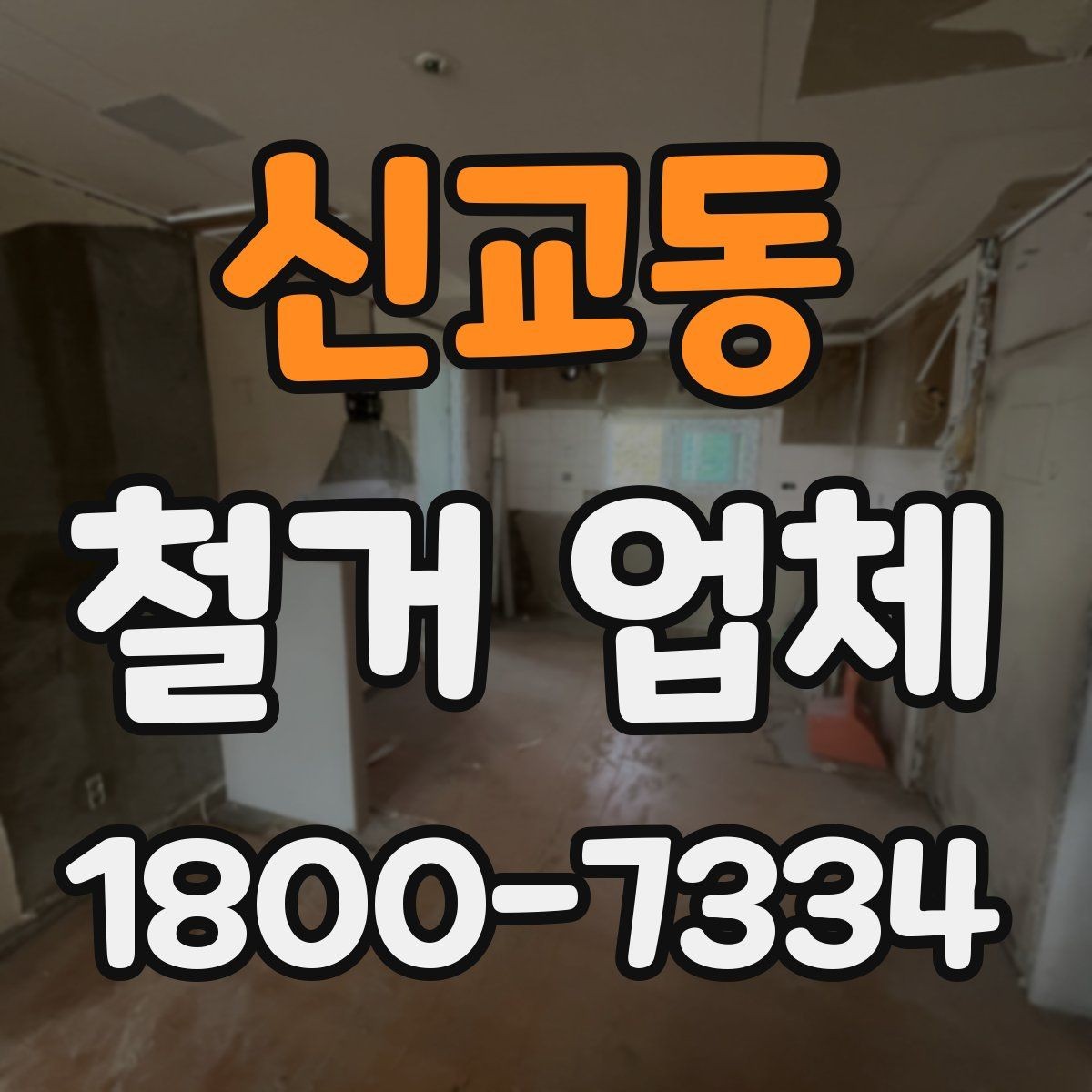 신교동 철거 업체 아파트와 상가의 차이
