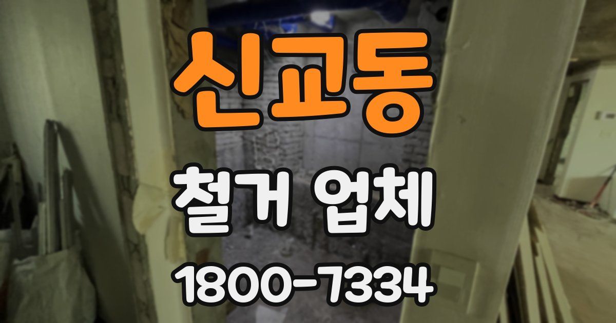 신교동 철거 업체