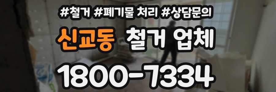 신교동 철거 업체