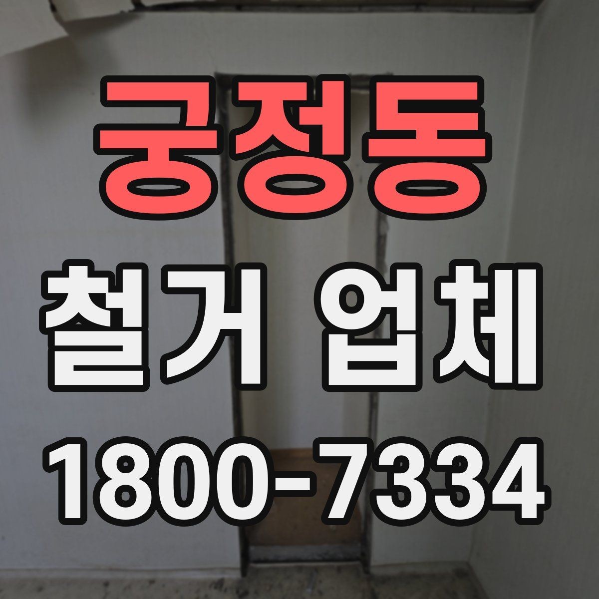 궁정동 철거 업체 현장 소음과 분진 관리 방법