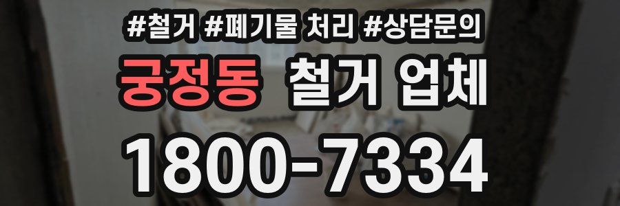 궁정동 철거 업체