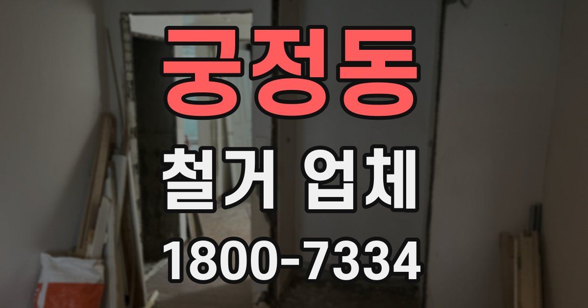 궁정동 철거 업체