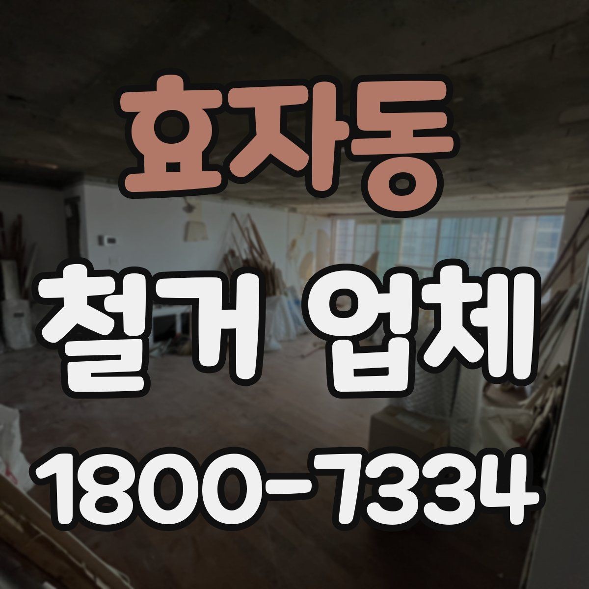 효자동 철거 업체 작업 소음과 시간대 조율하기
