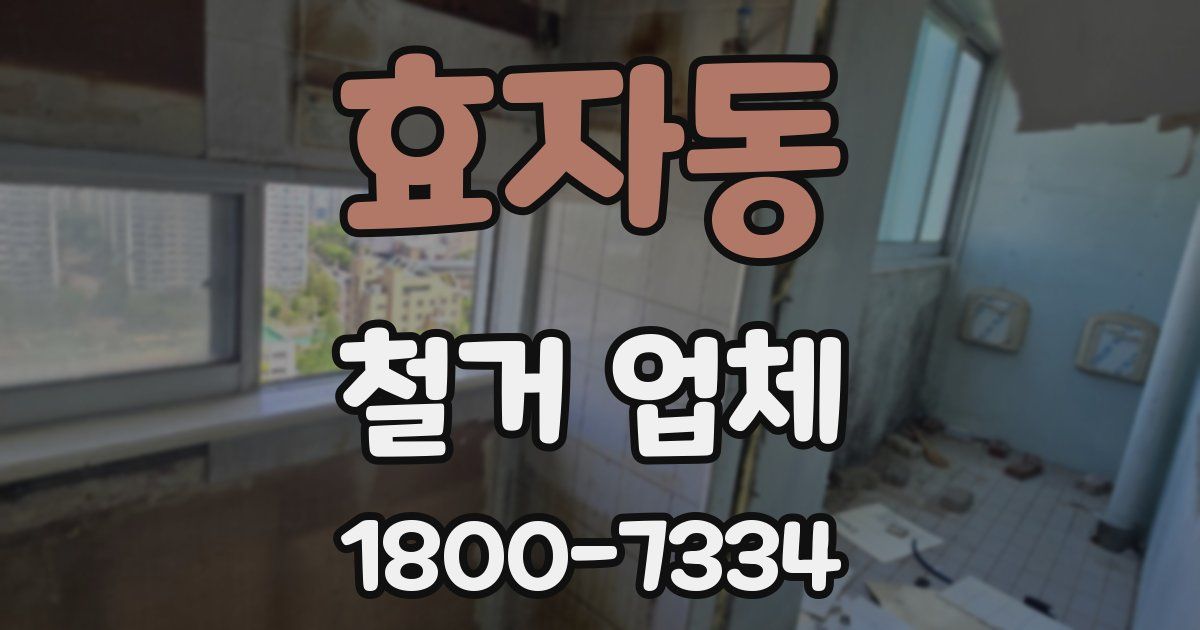효자동 철거 업체