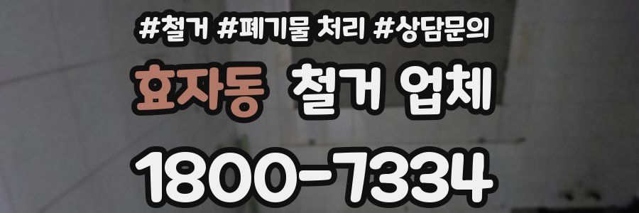 효자동 철거 업체