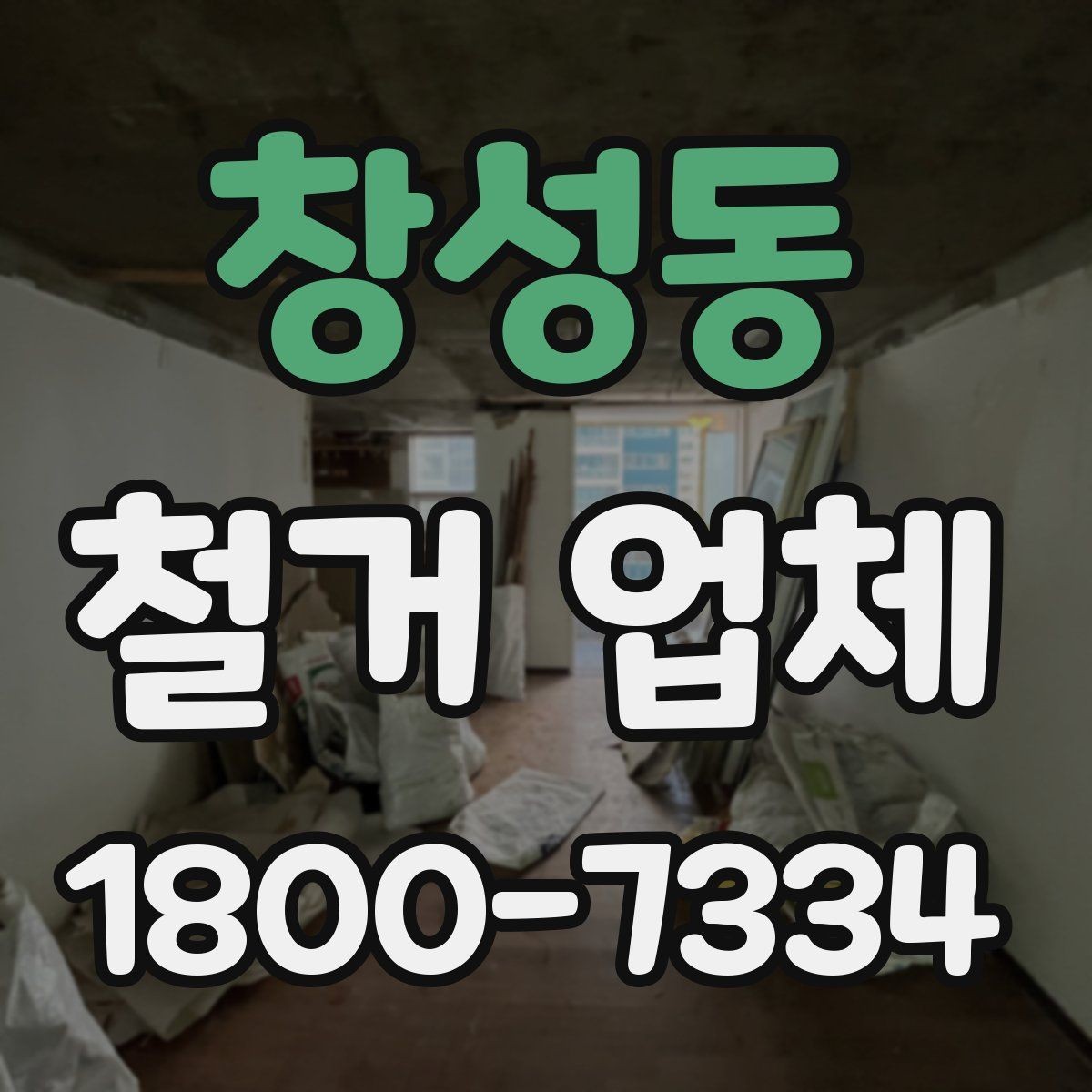 창성동 철거 업체 견적서가 중요한 이유