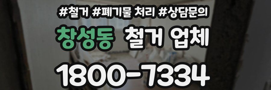 창성동 철거 업체