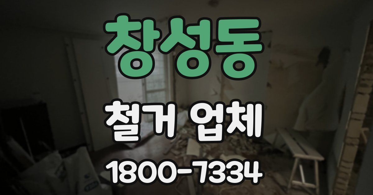 창성동 철거 업체