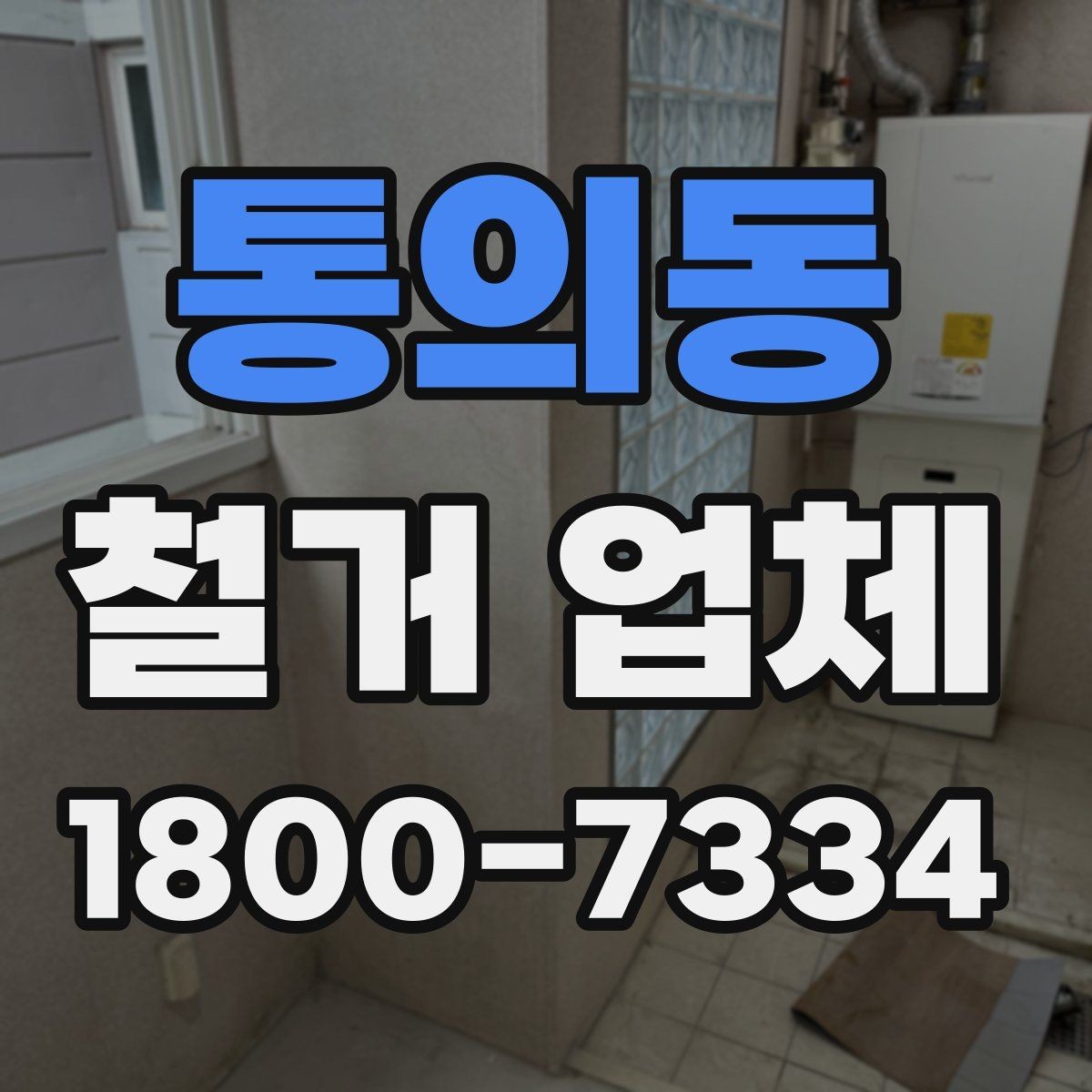 통의동 철거 업체 선택에서 중요한 신뢰 요소