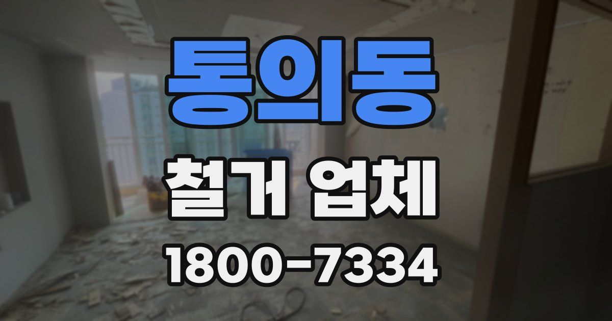 통의동 철거 업체
