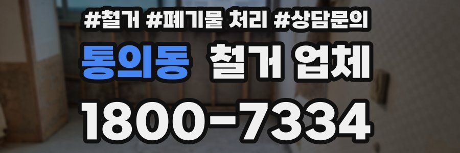 통의동 철거 업체