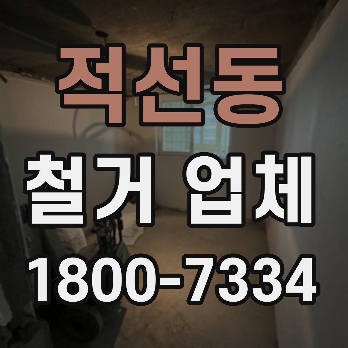 적선동 철거 업체 상담에서 꼭 물어볼 질문