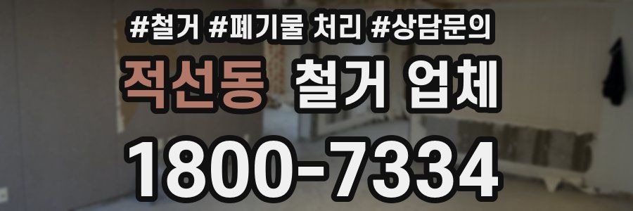 적선동 철거 업체