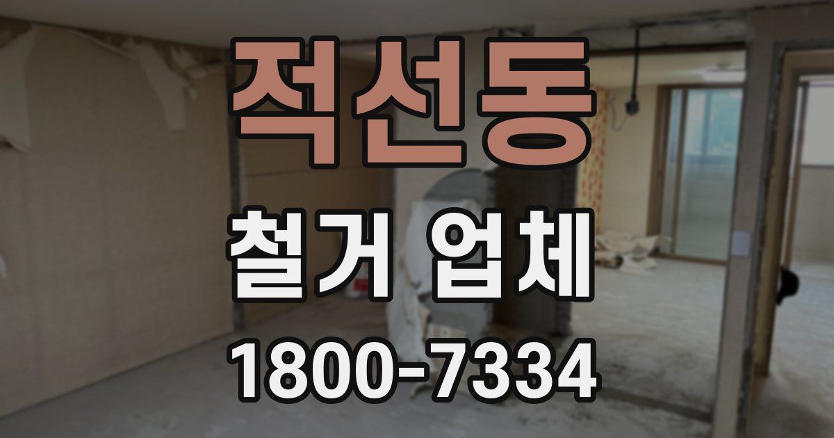 적선동 철거 업체
