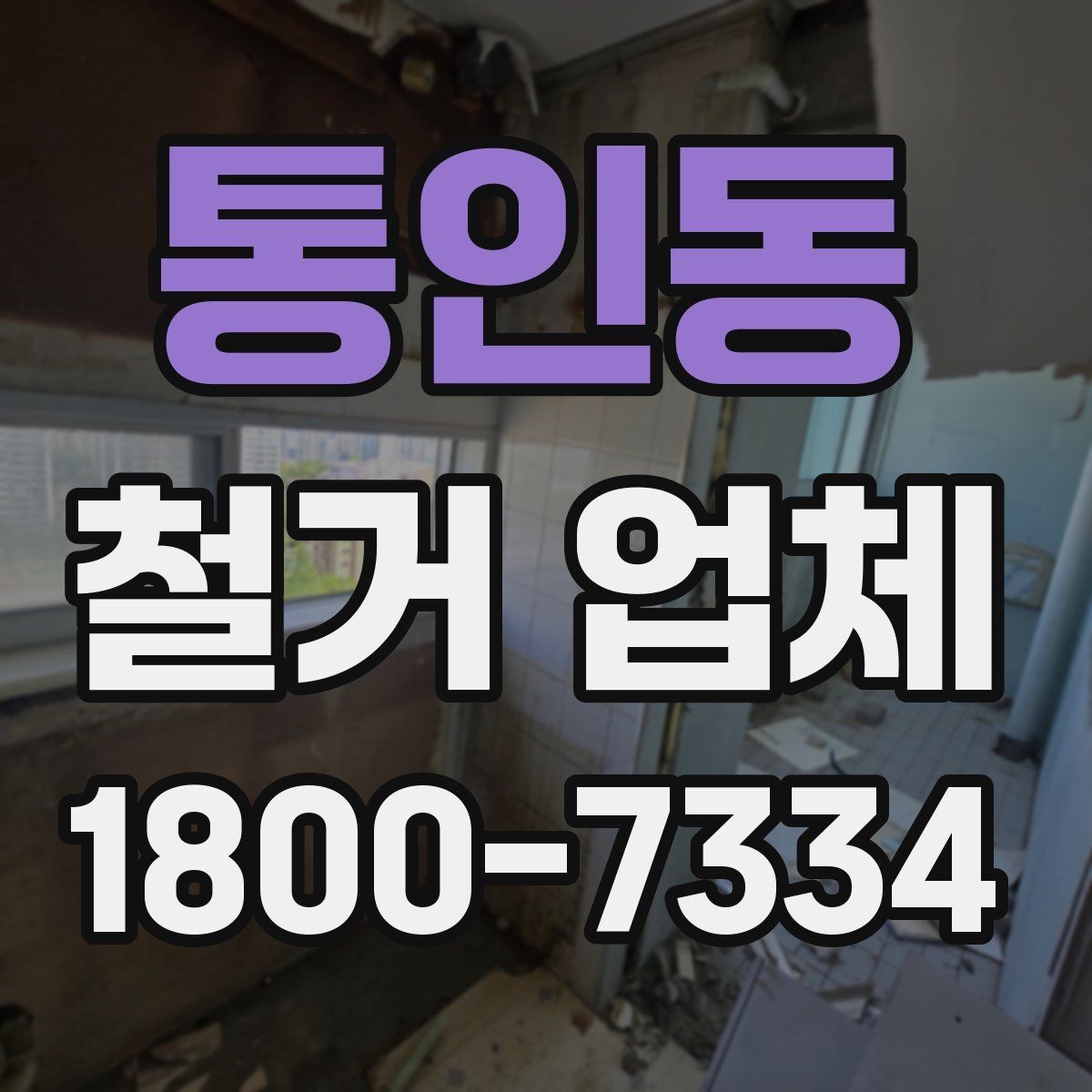 통인동 철거 업체 안전관리 점검 포인트