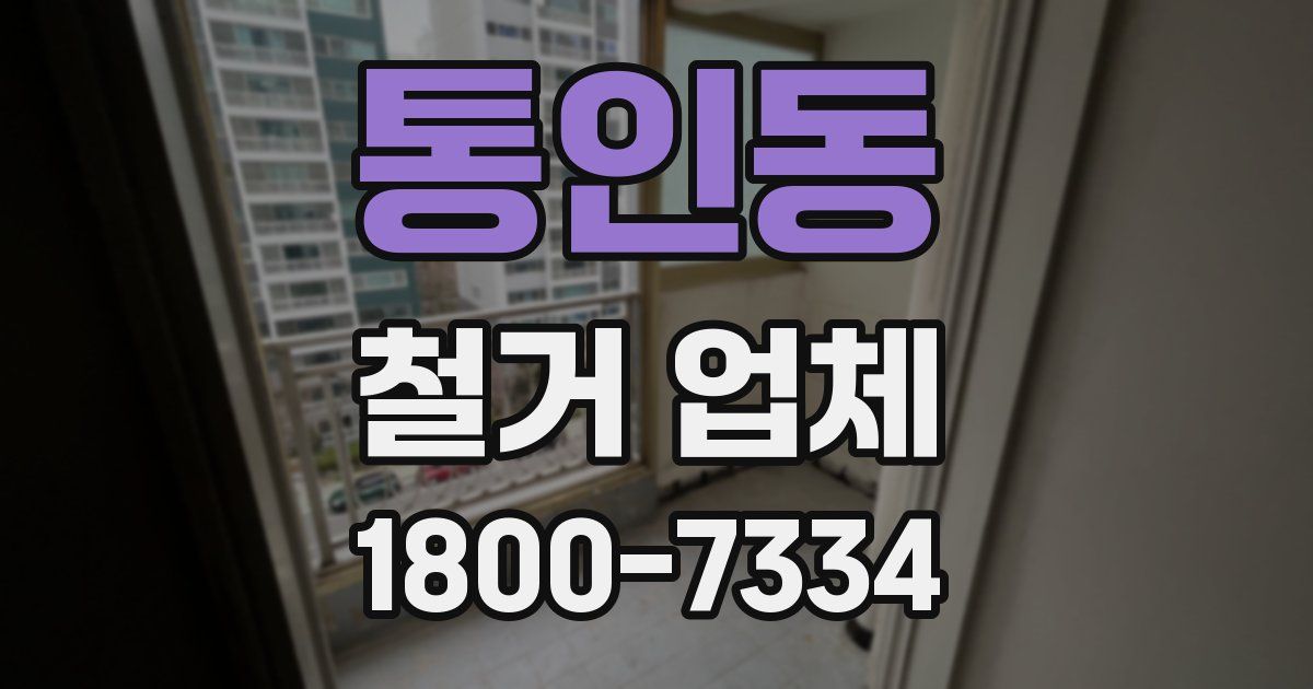 통인동 철거 업체