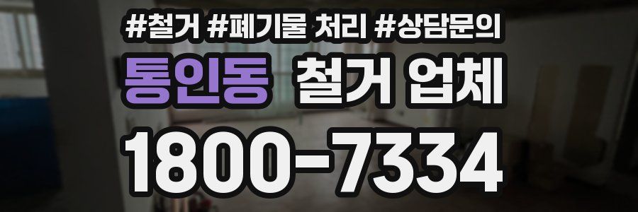 통인동 철거 업체