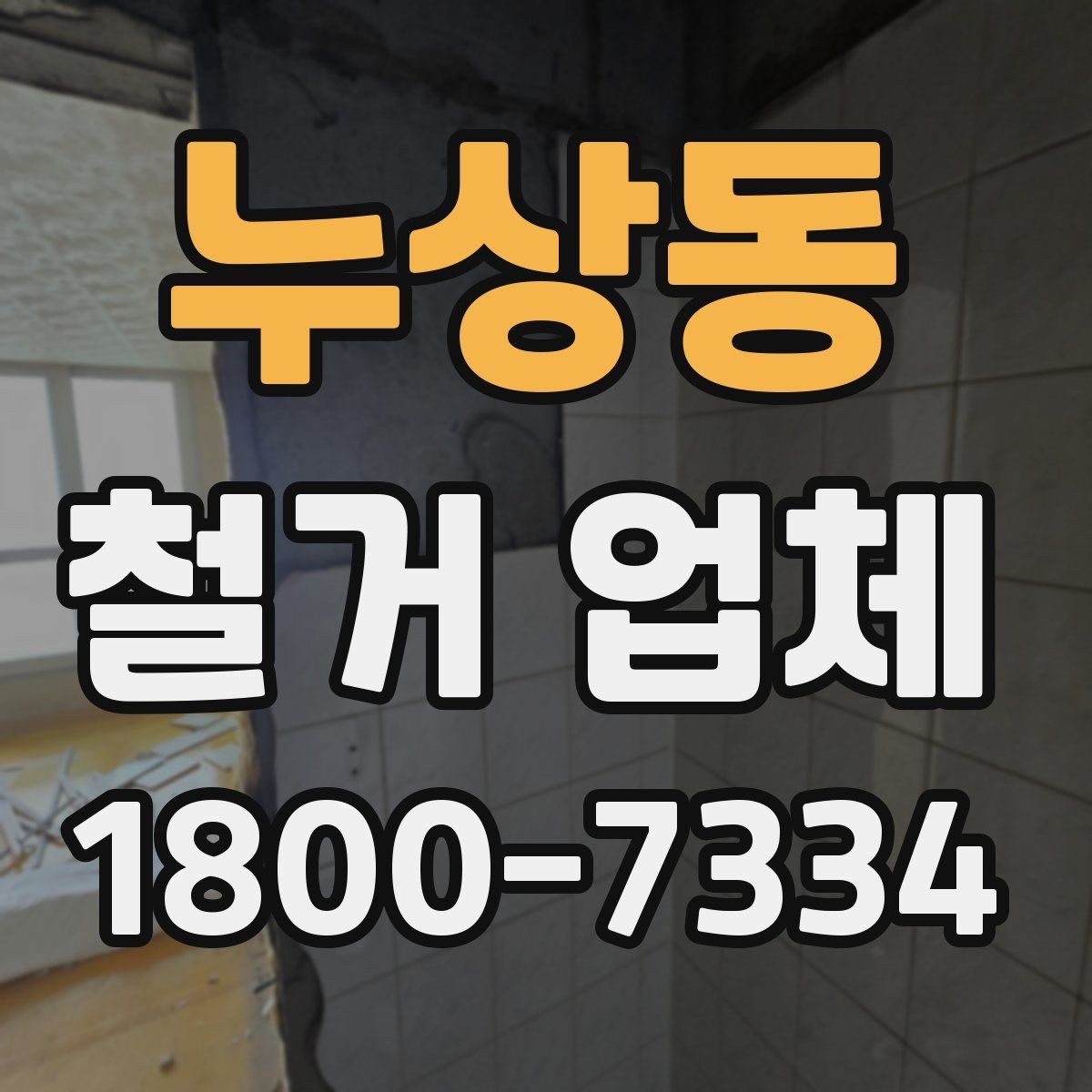 누상동 철거 업체 현장 방문이 필요한 경우