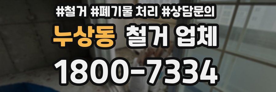누상동 철거 업체