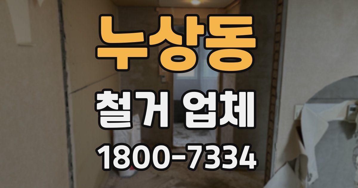 누상동 철거 업체