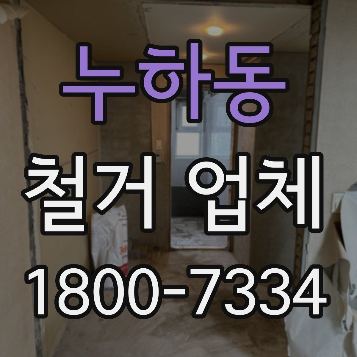 누하동 철거 업체 현장 안전을 위한 기본 수칙