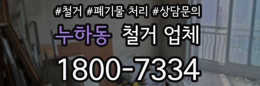 누하동 철거 업체