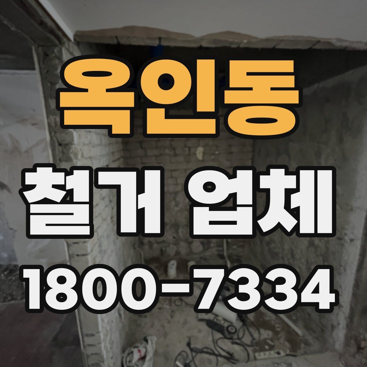 옥인동 철거 업체 일부 철거와 전체 철거의 차이