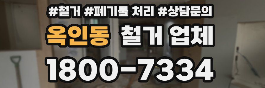 옥인동 철거 업체