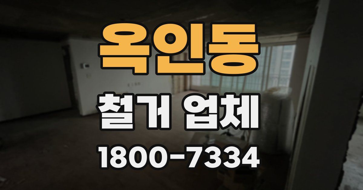 옥인동 철거 업체
