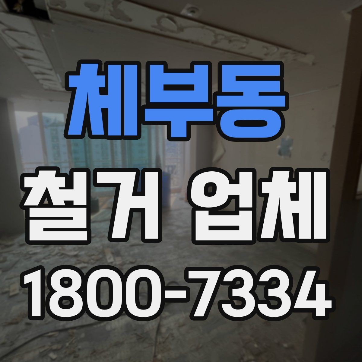 체부동 철거 업체 철거 후 정리까지 고려해야 하는 이유