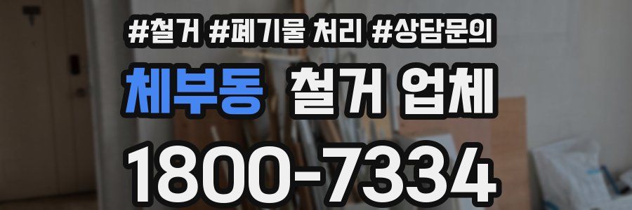 체부동 철거 업체