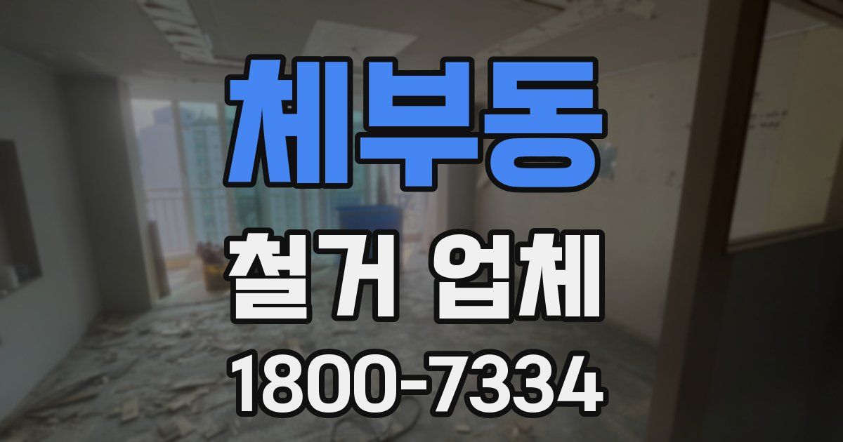 체부동 철거 업체