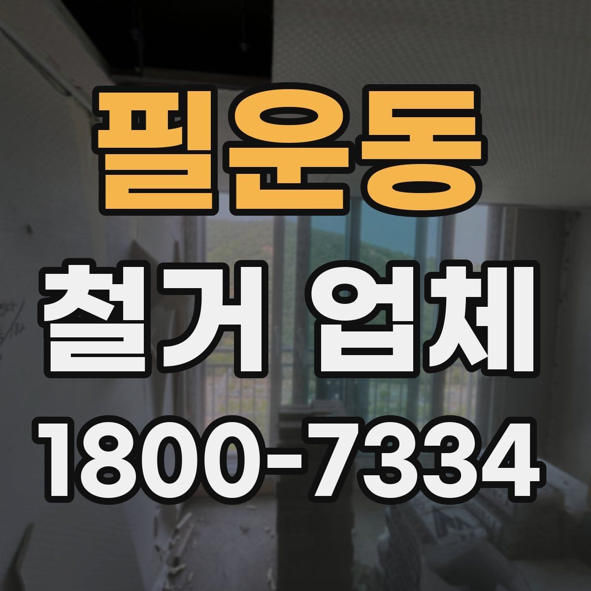 필운동 철거 업체 안전 관리가 중요한 이유