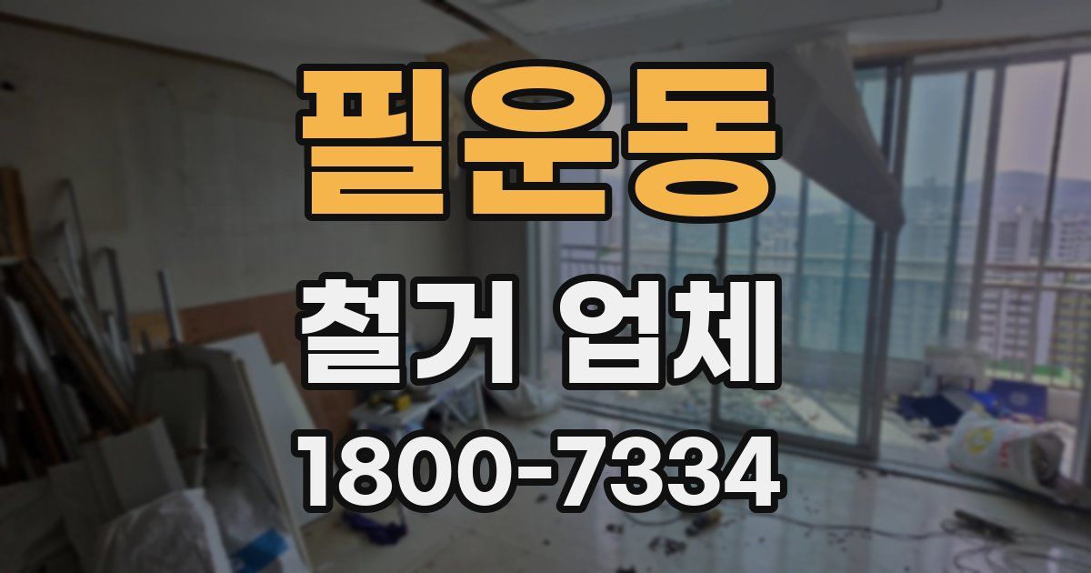 필운동 철거 업체