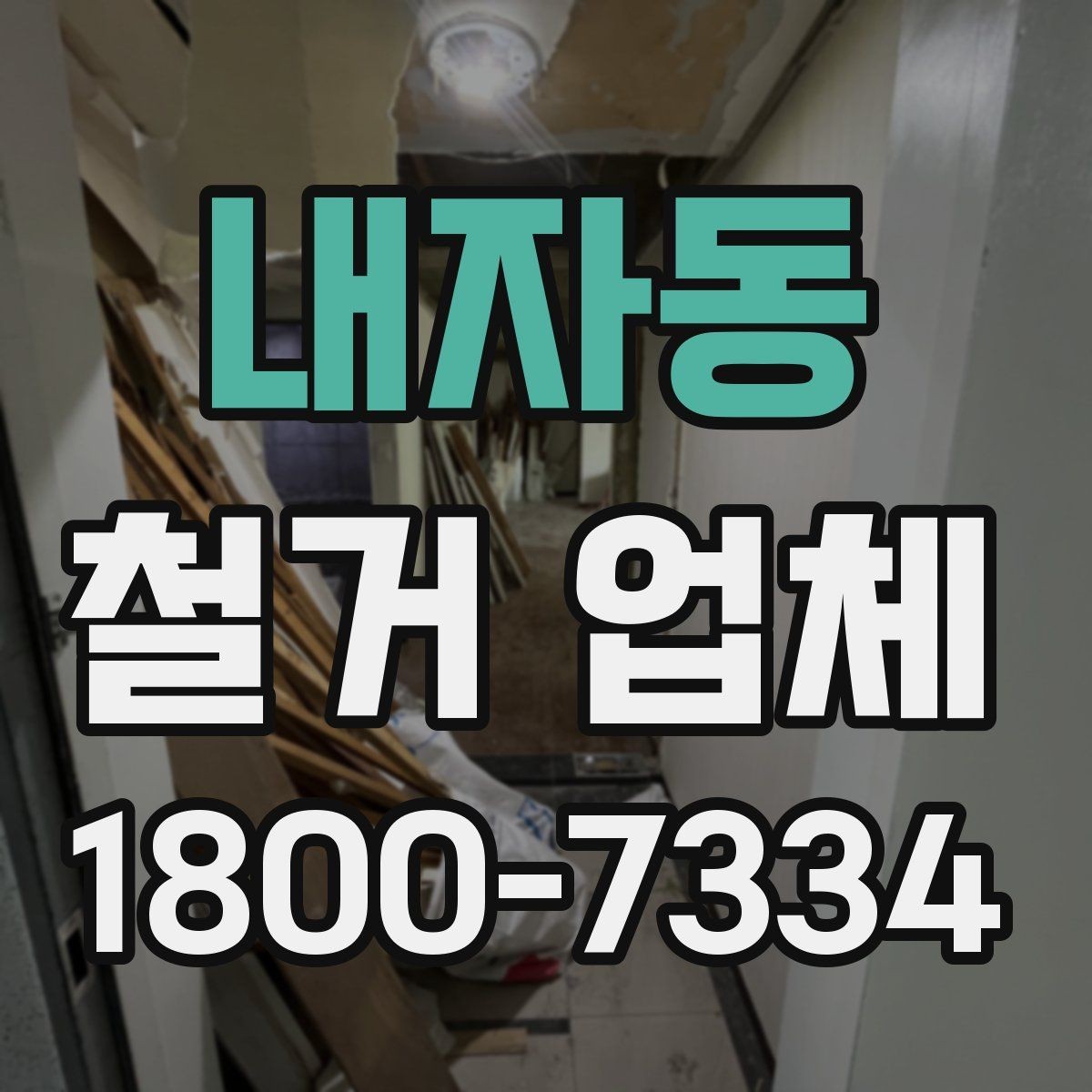 내자동 철거 업체 선택 시 일정, 비용, 범위 정리