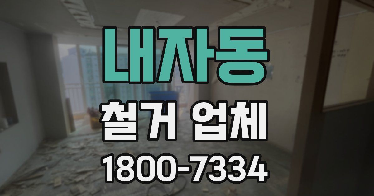 내자동 철거 업체