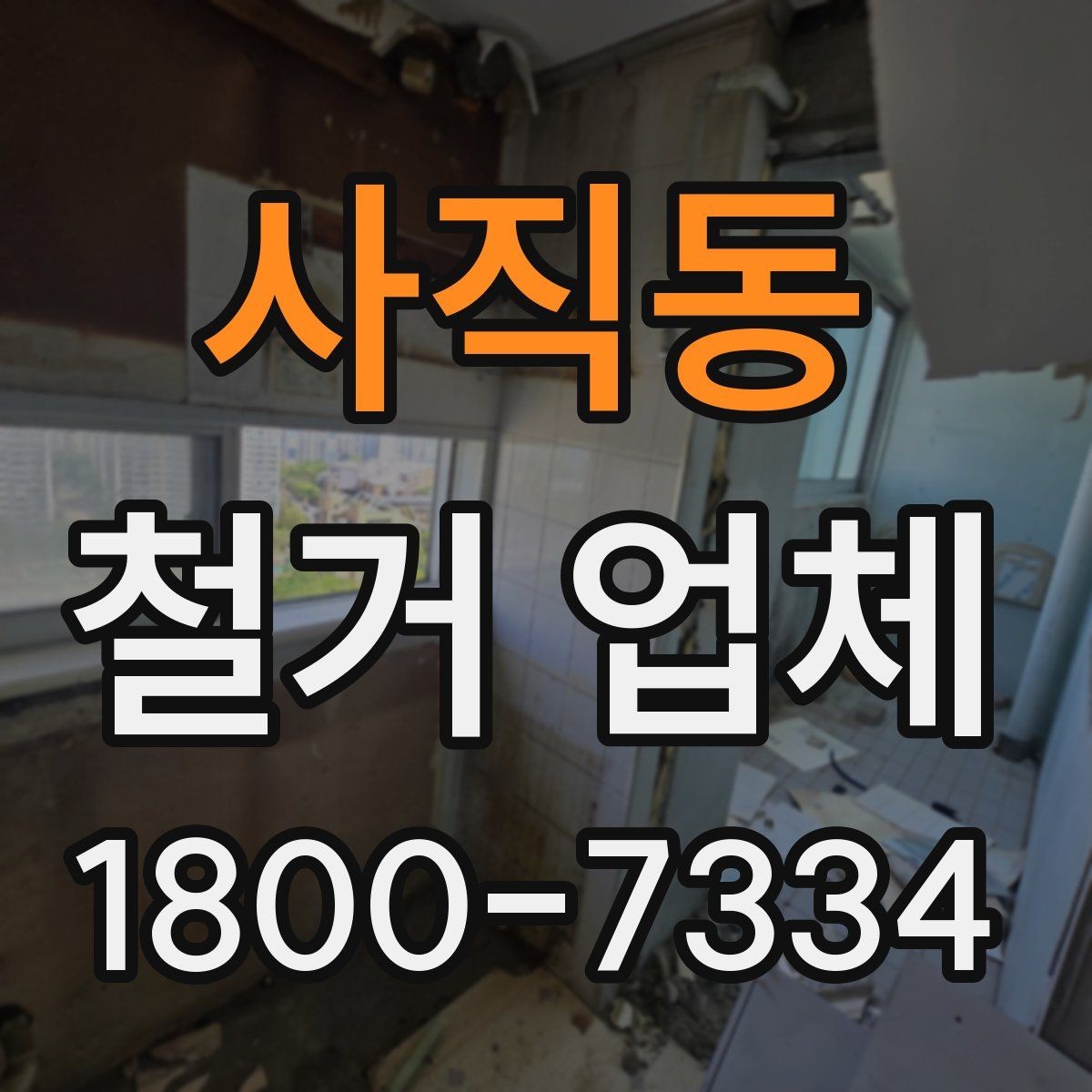 사직동 철거 업체 작업 후 마무리 점검 방법