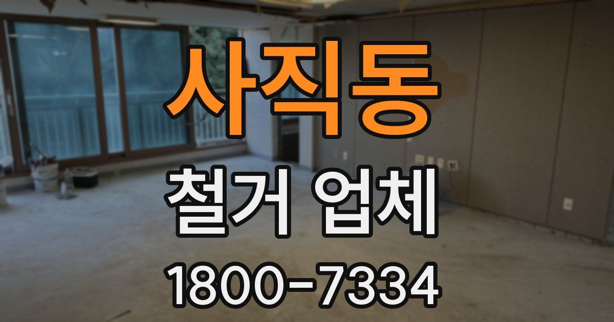 사직동 철거 업체