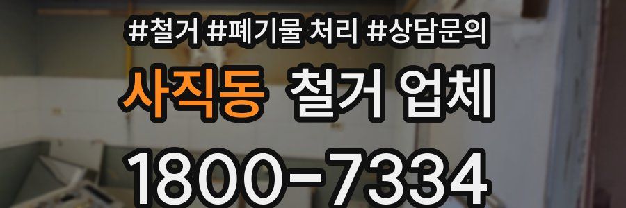 사직동 철거 업체