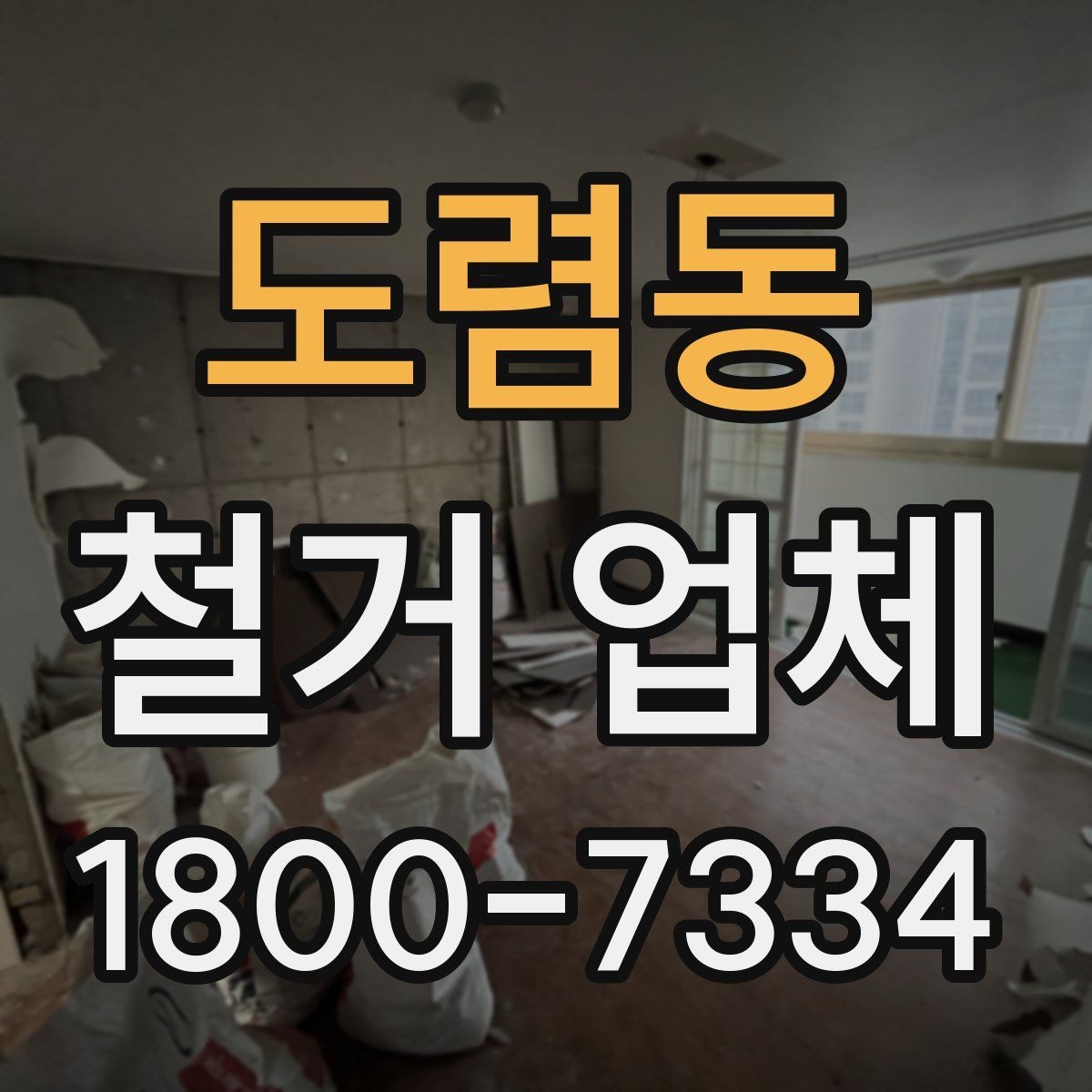 도렴동 철거 업체 철거 대상별 진행 방식